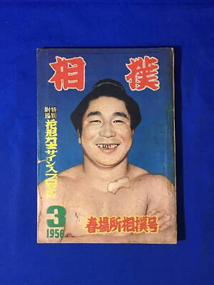 #ad Cm524P Magazine Sumo Spring Place Issue Big Japan Association March 1955 Makuuch $70.29