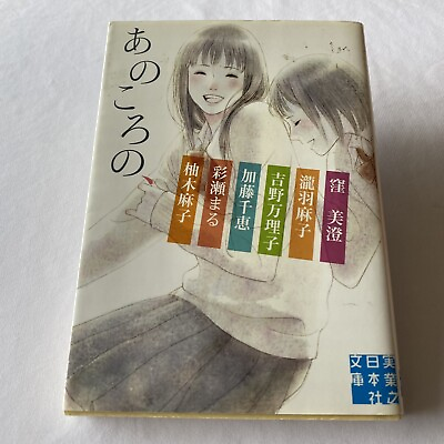#ad Japanese Novel Book 6 Story 6 Authors 2012 1st Nihongo あのころの 女性作家６人 青春アンソロジー 日本語 $11.99