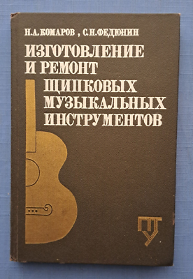 #ad 1988 Making repair plucked musical instruments Manual 12000 only Russian book $79.00