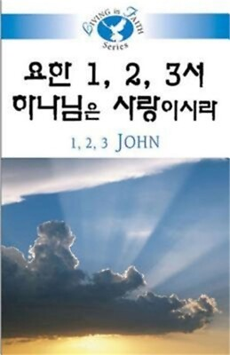 #ad Living in Faith 1 2 3 John Korean Paperback or Softback $10.30